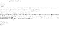 시설공사 성실시공 이행각서 시설공사 성실시공 이행각서